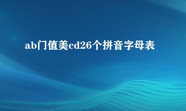 ab门值美cd26个拼音字母表