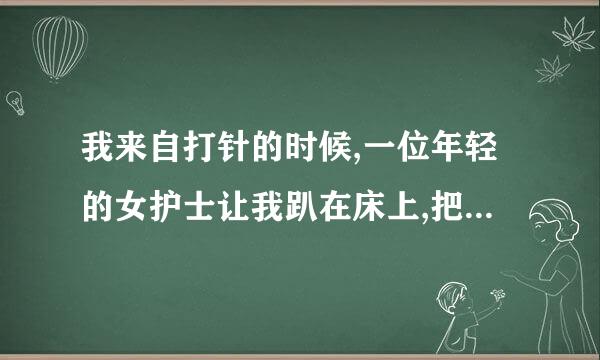 我来自打针的时候,一位年轻的女护士让我趴在床上,把我的裤子脱的很底,我不好意思,她是不是性侵犯