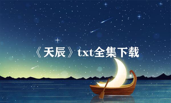 《天辰》txt全集下载