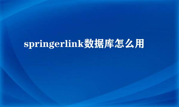 springerlink数据库怎么用