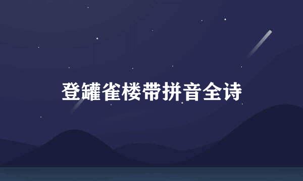 登罐雀楼带拼音全诗