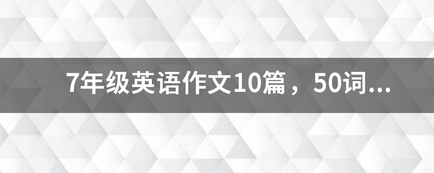 7年级英语作文10篇，50词左右