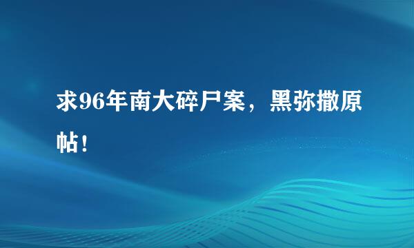 求96年南大碎尸案，黑弥撒原帖！