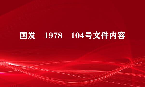 国发 1978 104号文件内容