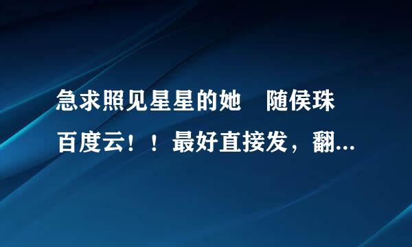 急求照见星星的她 随侯珠 百度云！！最好直接发，翻问谢谢！！