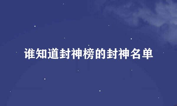 谁知道封神榜的封神名单