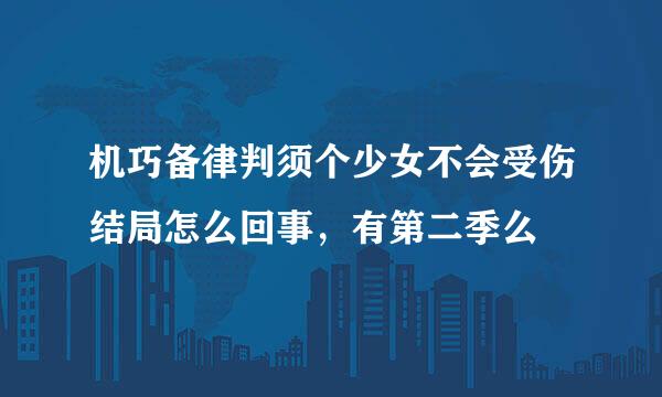 机巧备律判须个少女不会受伤结局怎么回事，有第二季么