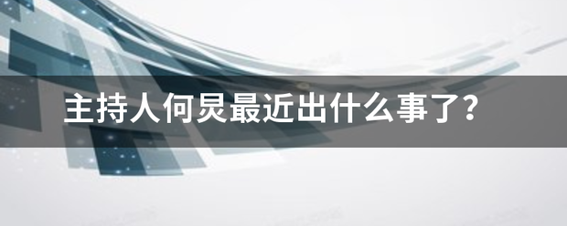 主持人何完王炅最近出什么事了？