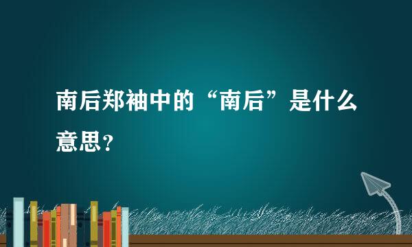 南后郑袖中的“南后”是什么意思？