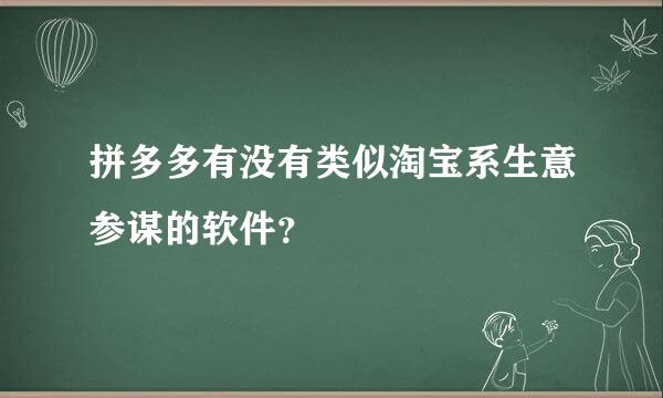 拼多多有没有类似淘宝系生意参谋的软件？