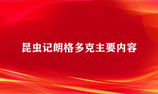 昆虫记朗格多克主要内容