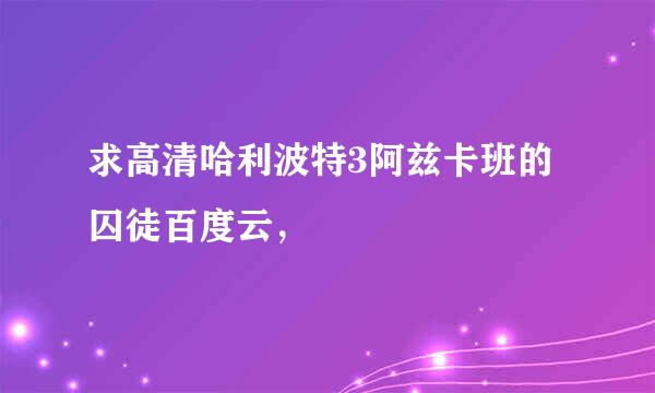 求高清哈利波特3阿兹卡班的囚徒百度云，