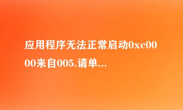 应用程序无法正常启动0xc0000来自005.请单击“确定”关闭应用程序。怎么解决。