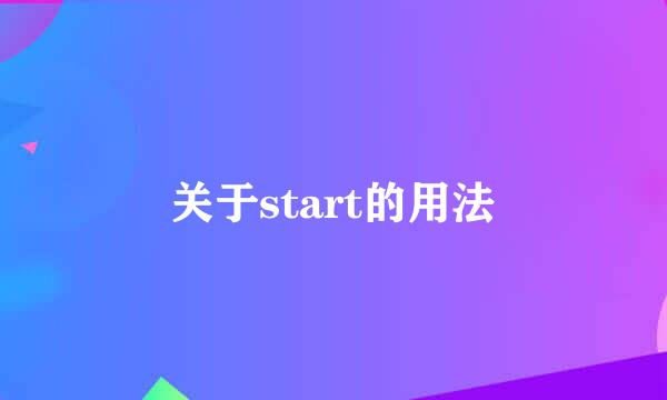 关于start的用法