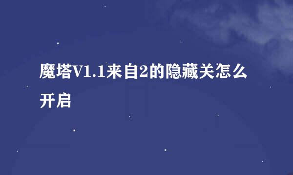 魔塔V1.1来自2的隐藏关怎么开启