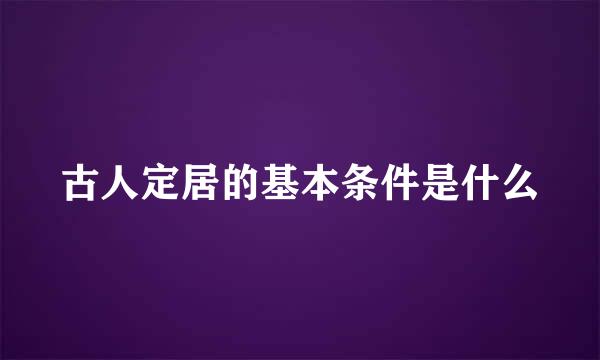 古人定居的基本条件是什么