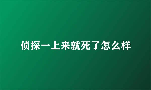 侦探一上来就死了怎么样