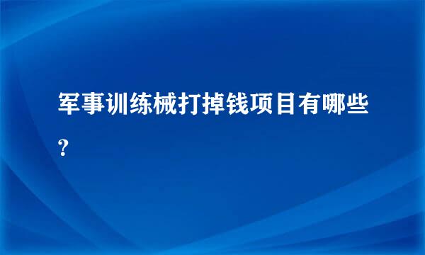 军事训练械打掉钱项目有哪些？