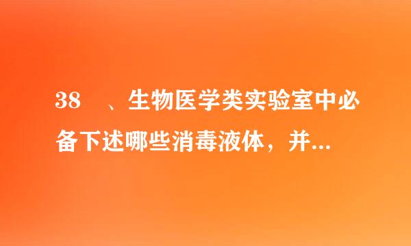 38 、生物医学类实验室中必备下述哪些消毒液体，并由值日人员及时更换以保证其有效的消毒作用