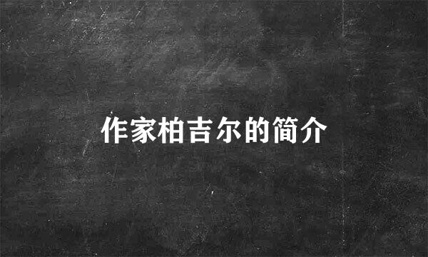 作家柏吉尔的简介