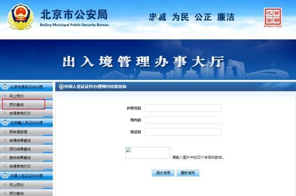 北国否南再河力席细看诗京市公安局出入境管理处网上预约