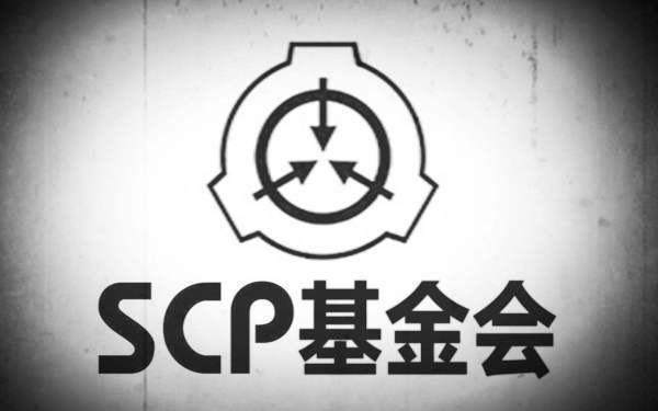 scp到底是什么啊？scp233是什么鬼。。