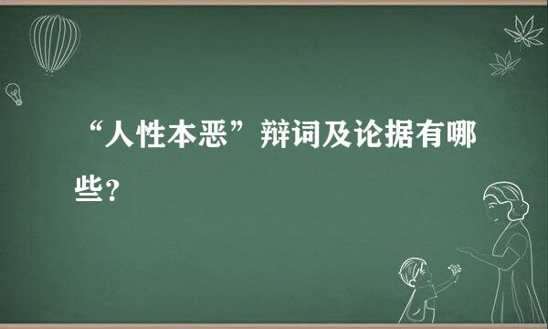 “人性本恶”辩词及论据有哪些？