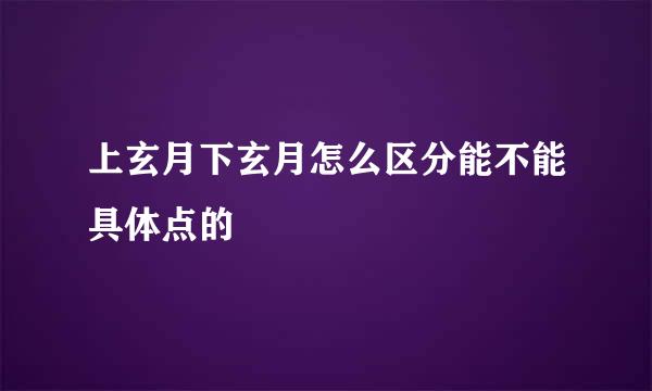 上玄月下玄月怎么区分能不能具体点的