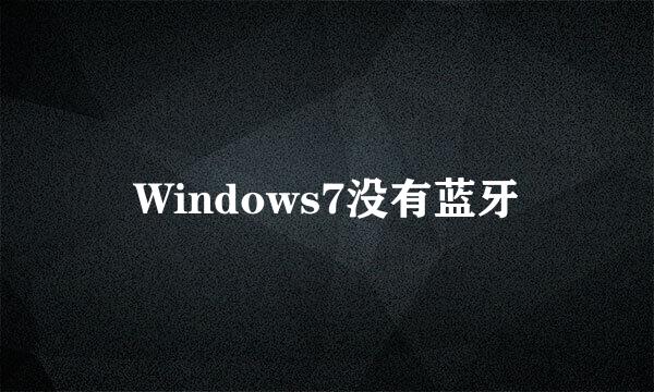 Windows7没有蓝牙