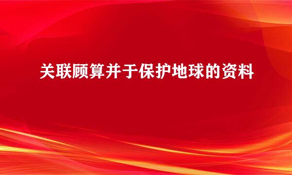 关联顾算并于保护地球的资料