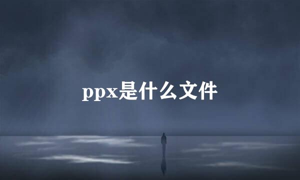 ppx是什么文件