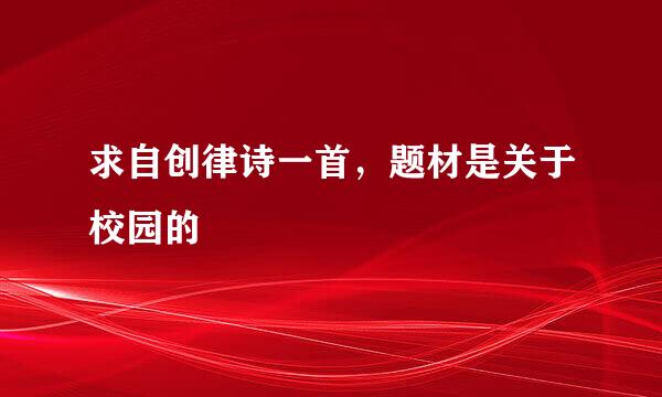 求自创律诗一首，题材是关于校园的