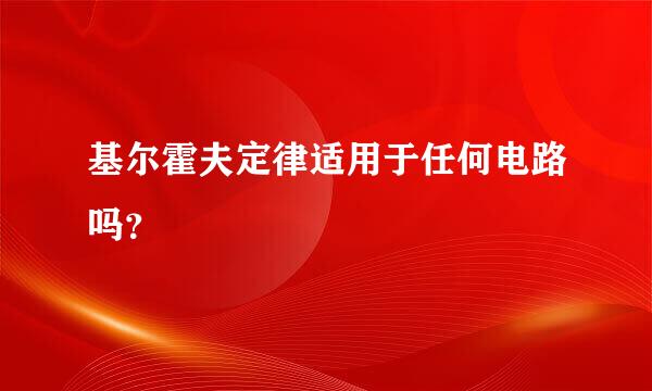 基尔霍夫定律适用于任何电路吗？