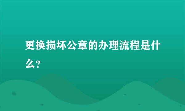 更换损坏公章的办理流程是什么？