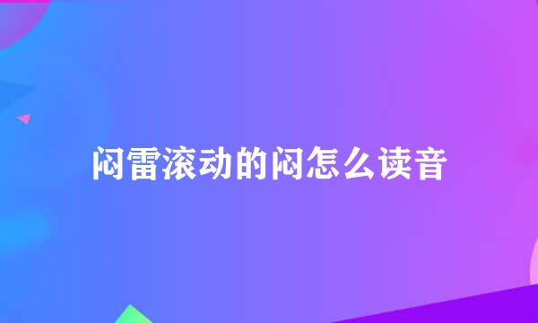 闷雷滚动的闷怎么读音