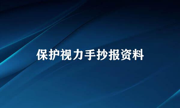 保护视力手抄报资料