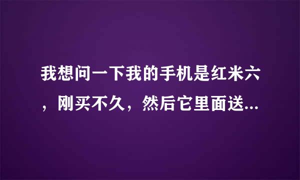 我想问一下我的手机是红米六，刚买不久，然后它里面送来自了一张OTA体验卡吃到饱。刚开始我不知道他是联通