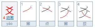 爻怎么读？