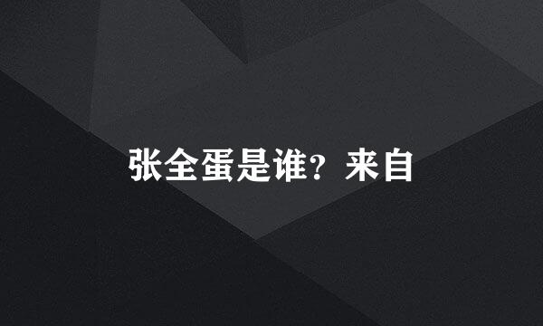 张全蛋是谁？来自