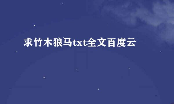 求竹木狼马txt全文百度云