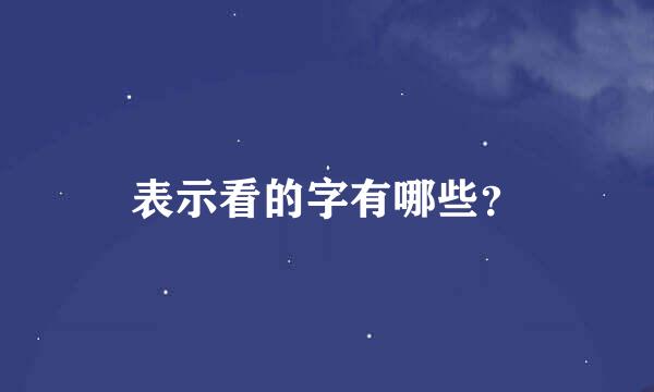 表示看的字有哪些？