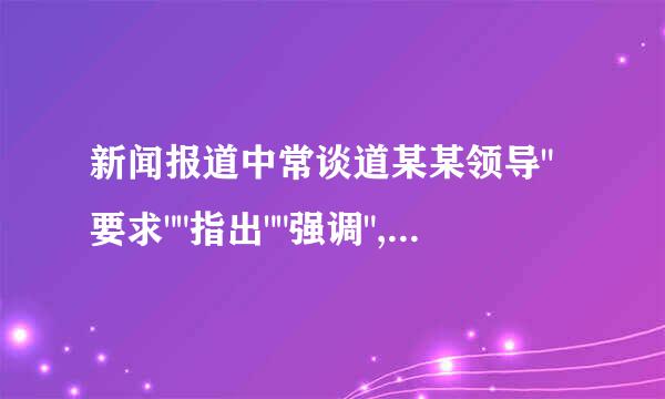 新闻报道中常谈道某某领导