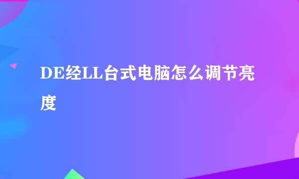 DE经LL台式电脑怎么调节亮度