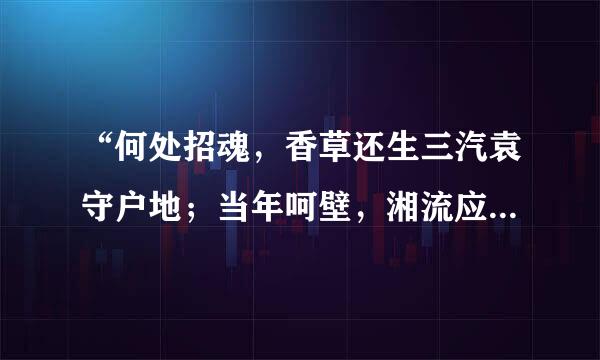 “何处招魂，香草还生三汽袁守户地；当年呵壁，湘流应识九用越太守歌心”，这幅对联说的是谁?