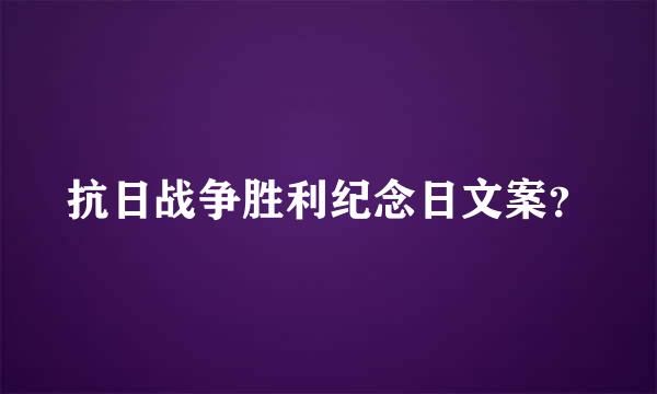 抗日战争胜利纪念日文案？