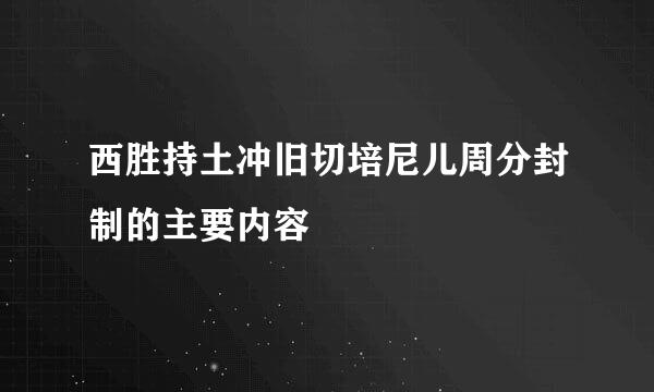 西胜持土冲旧切培尼儿周分封制的主要内容