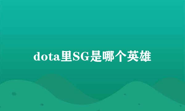 dota里SG是哪个英雄