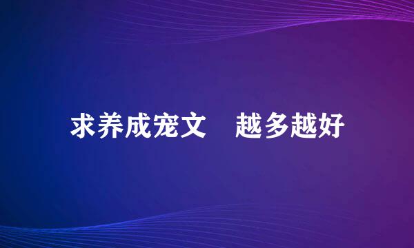 求养成宠文 越多越好