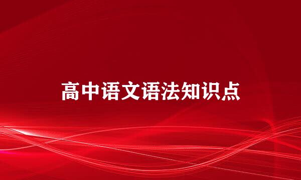 高中语文语法知识点