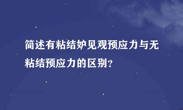 简述有粘结妒见观预应力与无粘结预应力的区别？